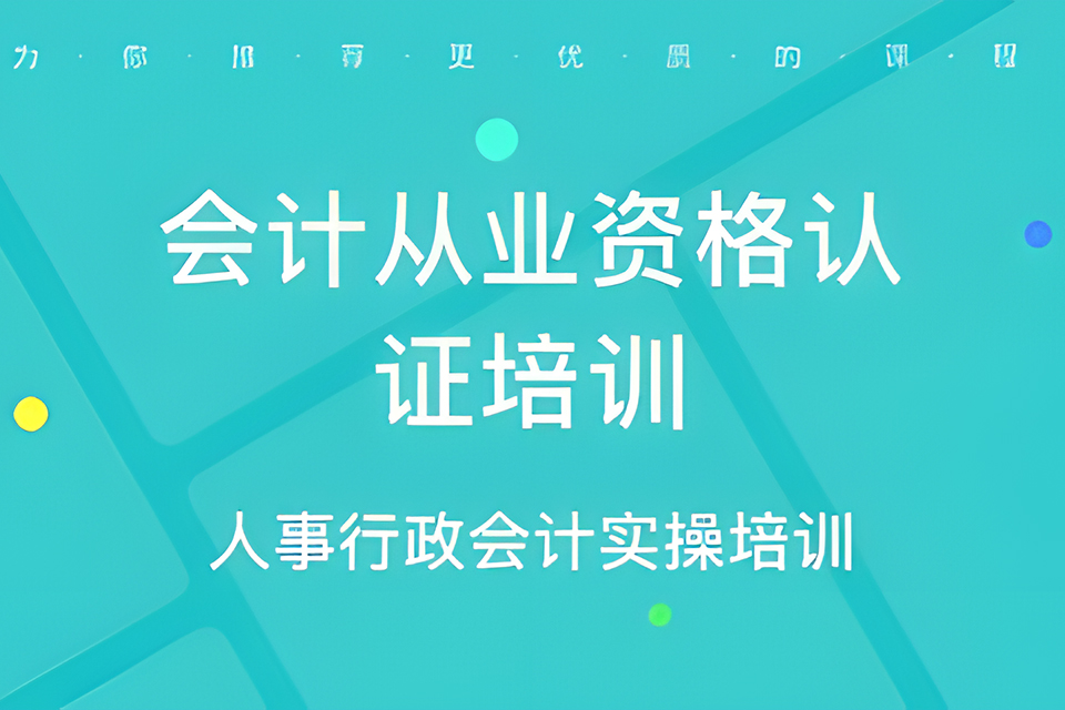 合肥人事行政会计实操班