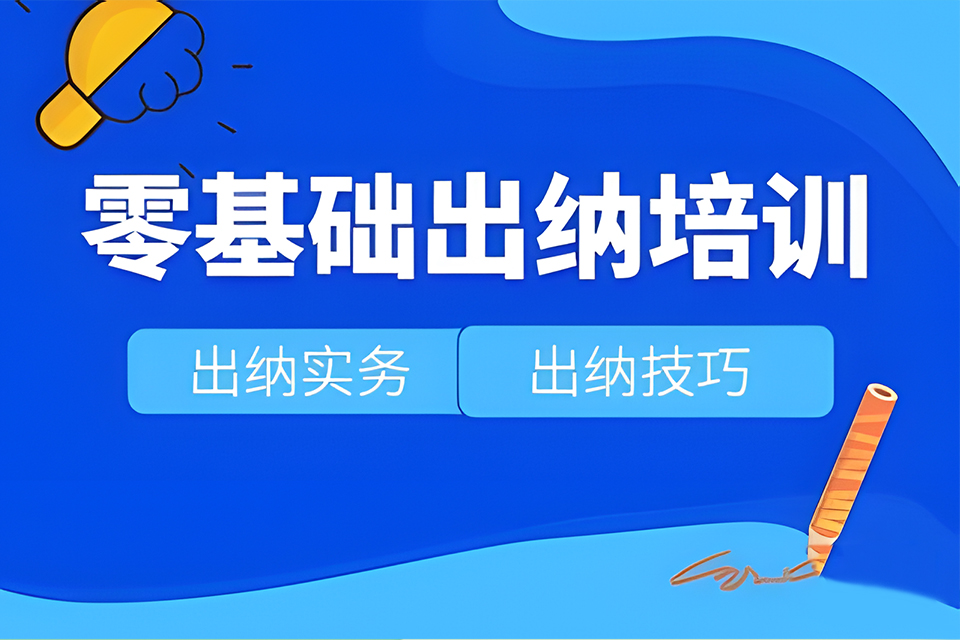 合肥零基础出纳培训