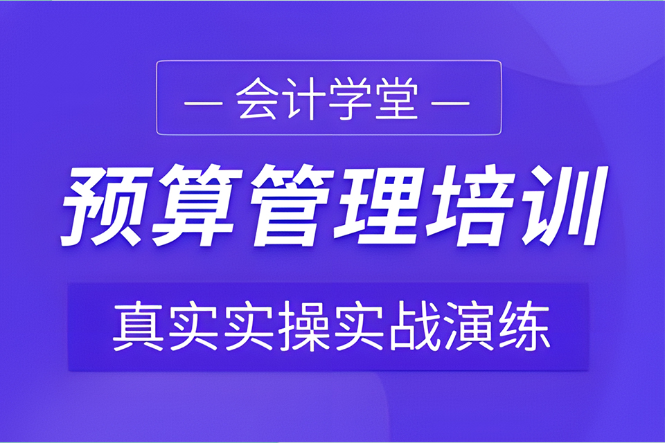 合肥预算管理培训