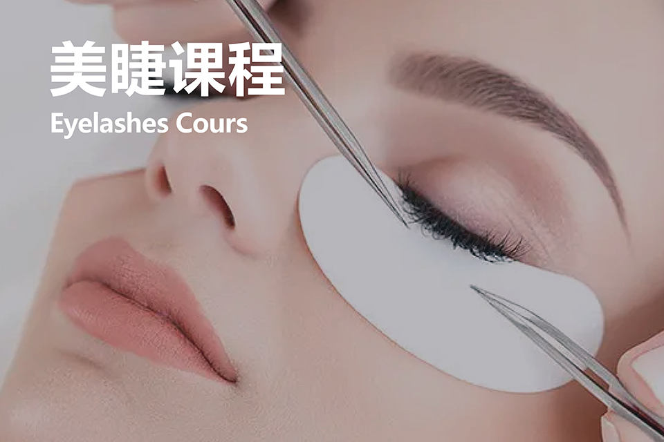 佛山美睫培训课程