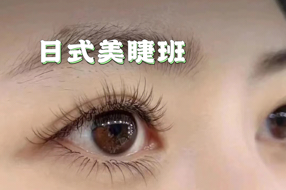 广州日式美睫班