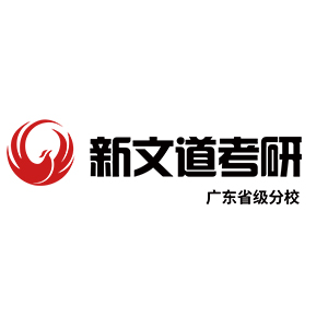 广东新文道考研