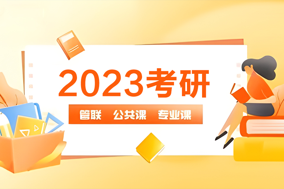 广州2023考研