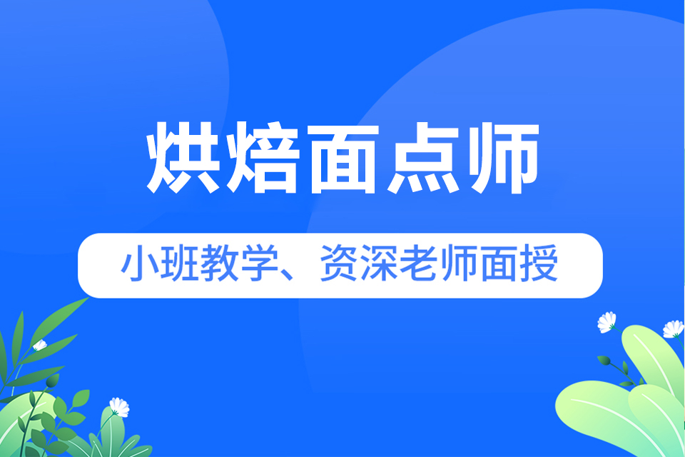 佛山烘焙面点师等级考试