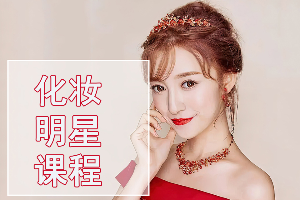 佛山化妆明星课程