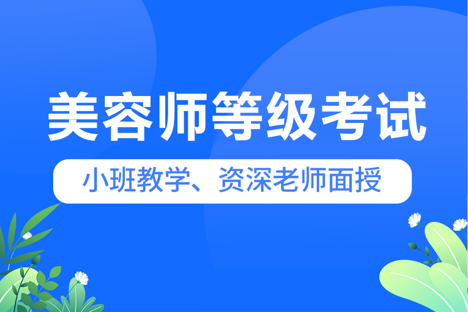 佛山美容师等级考试