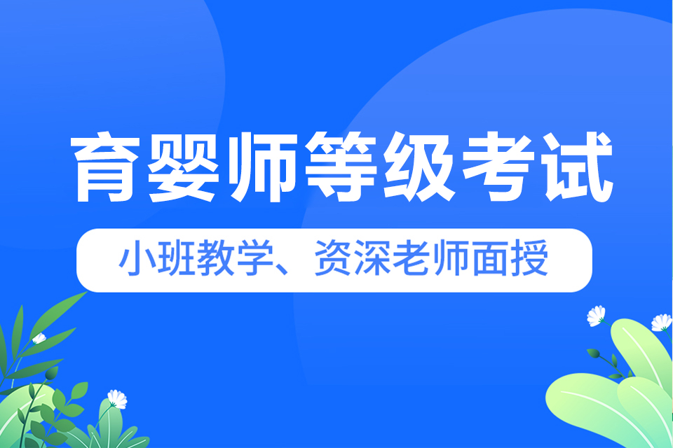 佛山育婴师等级考试