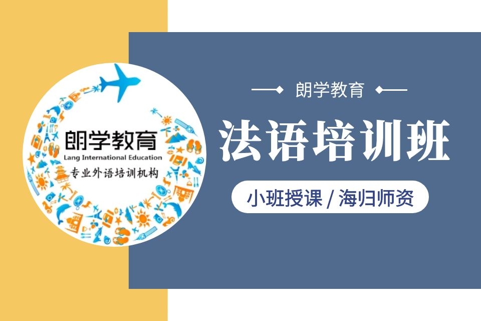 无锡法语零基础培训周末班