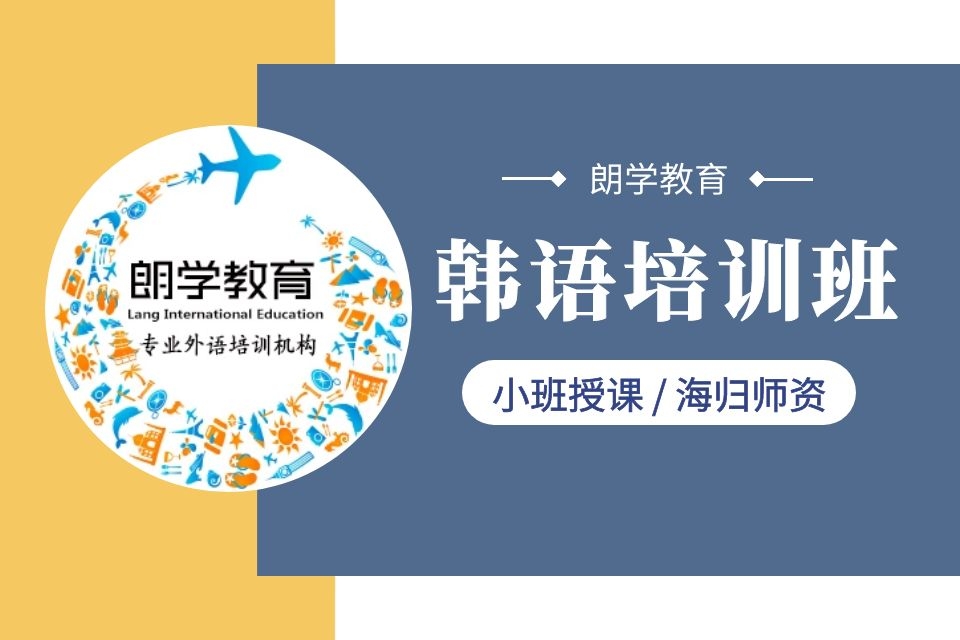 无锡韩语高级上册培训班