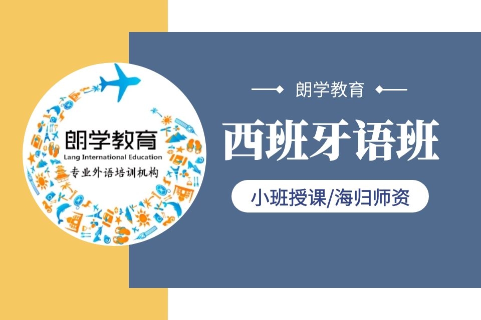 无锡西班牙语零基础培训班