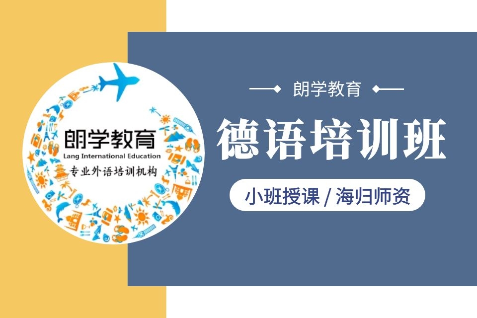 无锡德语A1周末班