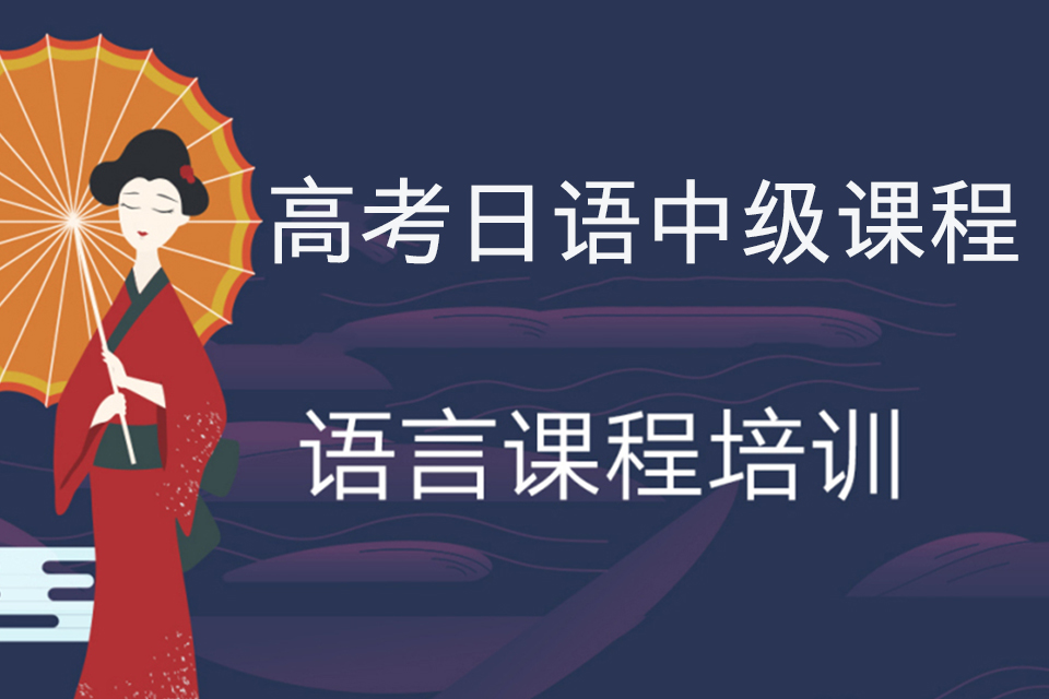 烟台高考日语中级课程