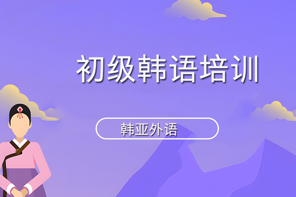 烟台初级韩语培训