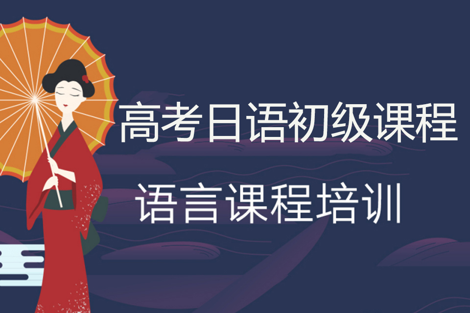 烟台高考日语初级课程