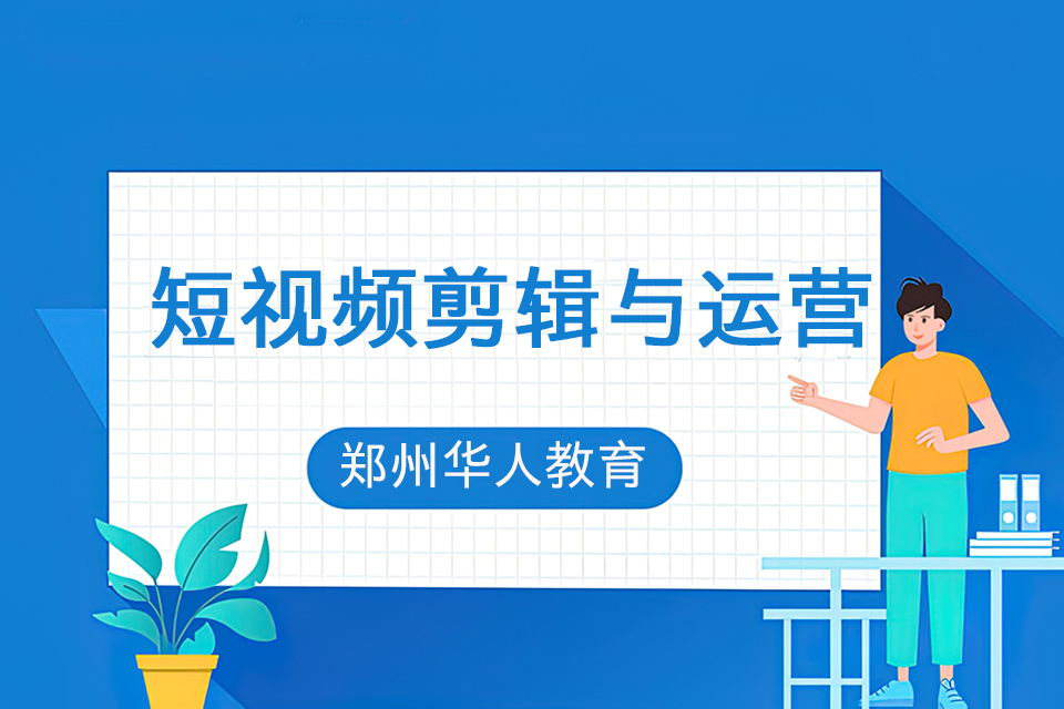 郑州短视频剪辑与运营