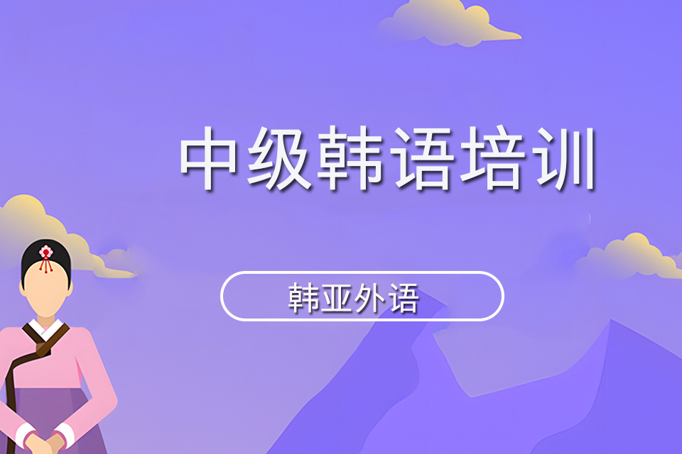 烟台中级韩语培训