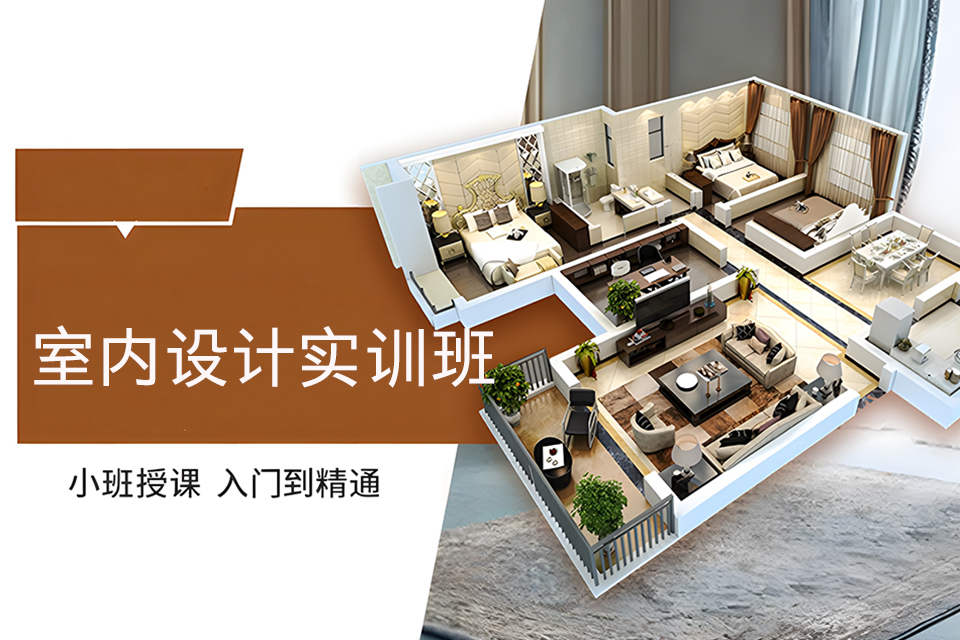 郑州室内设计实训班