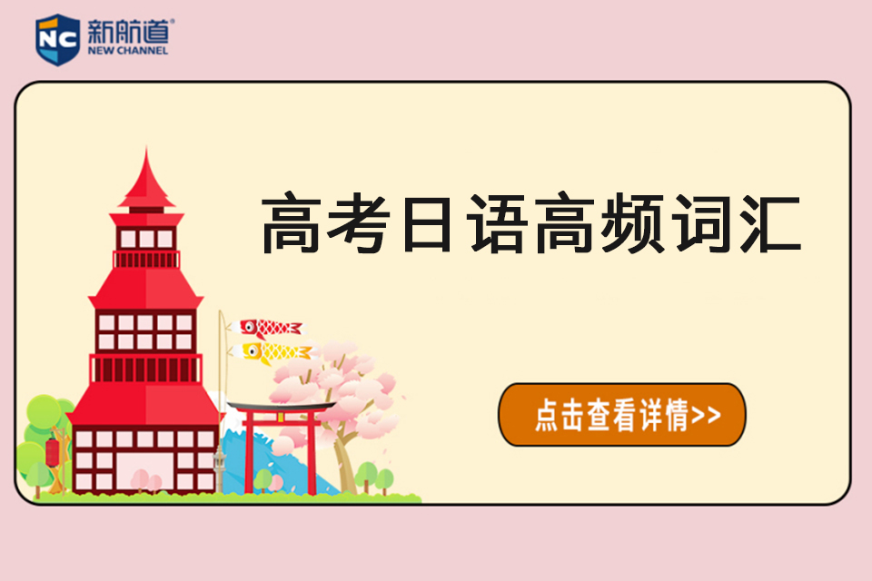烟台高考日语高频词汇