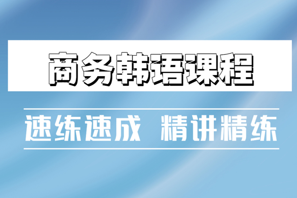 烟台商务韩语课程