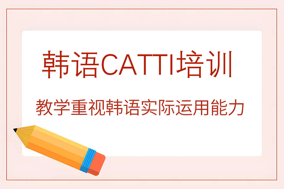 烟台韩语CATTI培训
