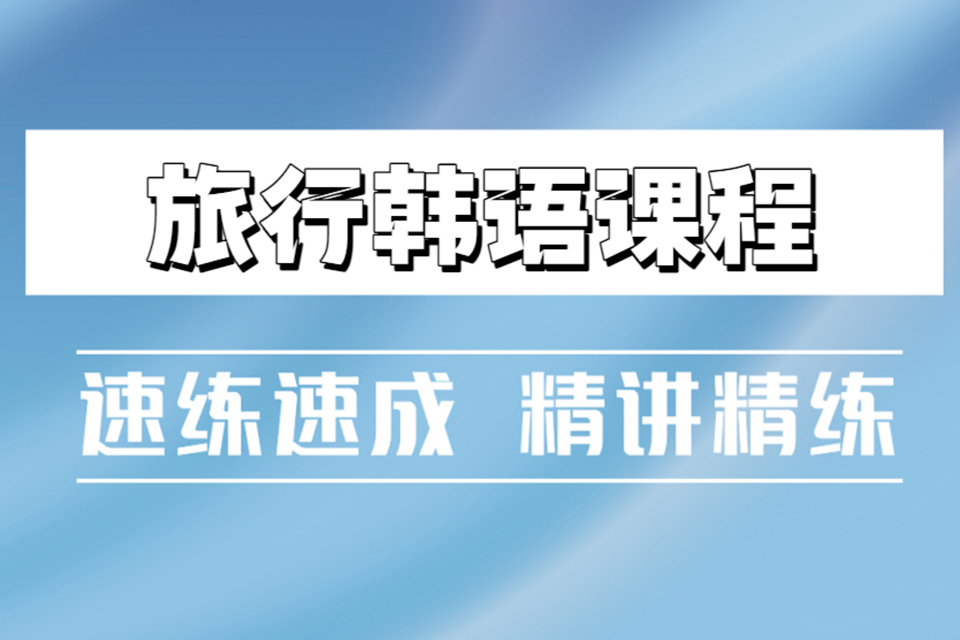 烟台旅行韩语课程