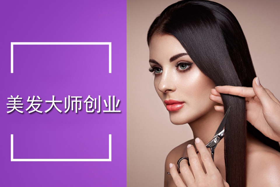 泉州美发大师创业课程