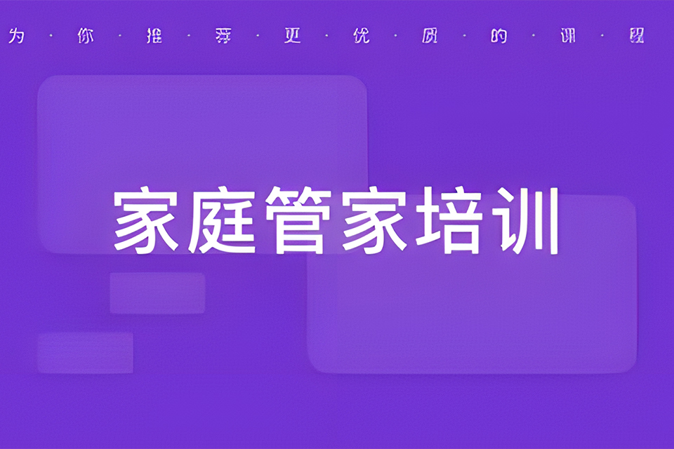 东莞家庭管家培训