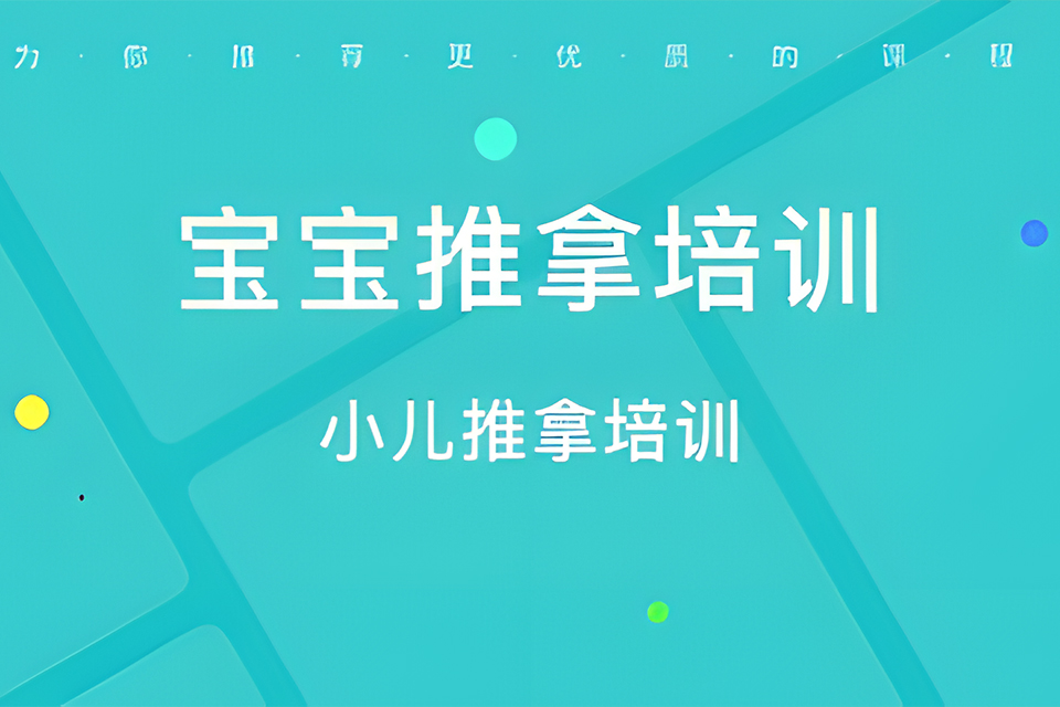 东莞宝宝推拿培训