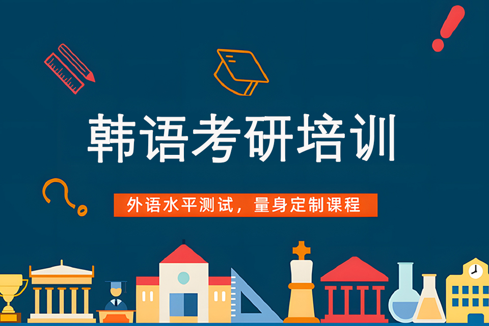 烟台韩语考研培训
