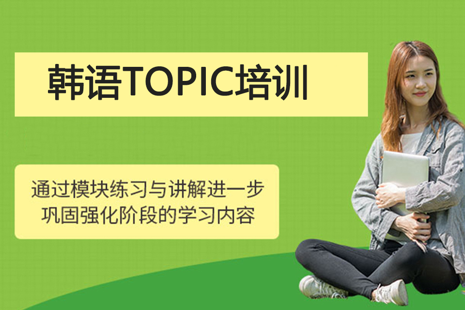 烟台韩语TOPIC培训