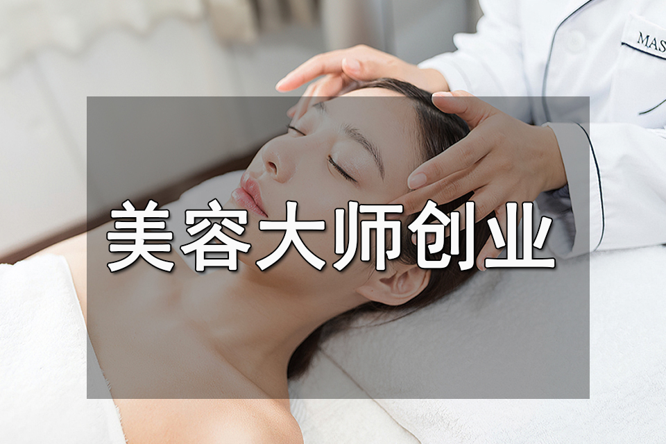 泉州美容大师创业课程