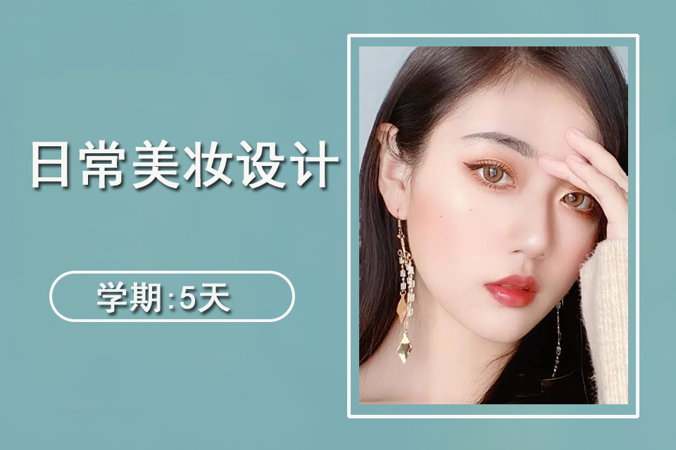 泉州日常美妆设计课程