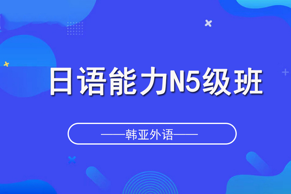 烟台日语能力N5级班