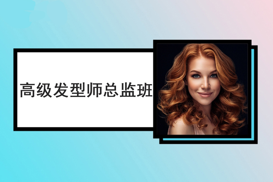 泉州高级发型师总监班