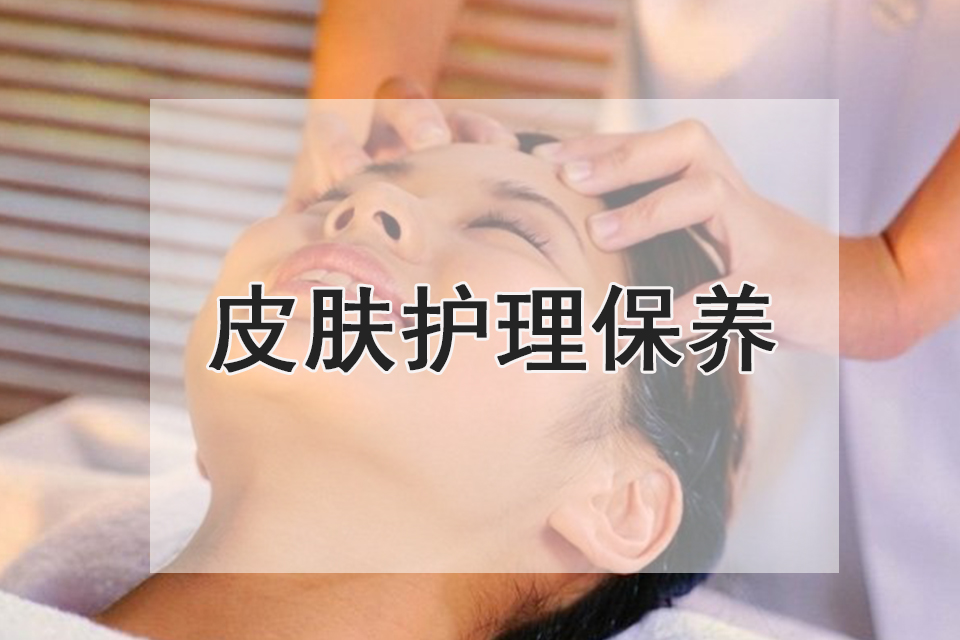 泉州皮肤护理保养课程