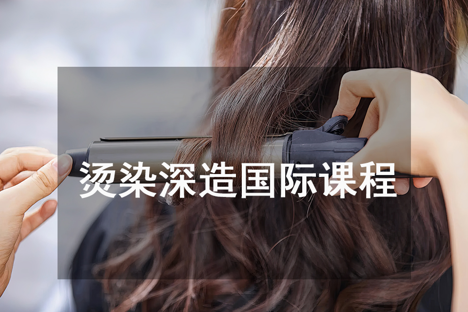 泉州烫染深造国际课程