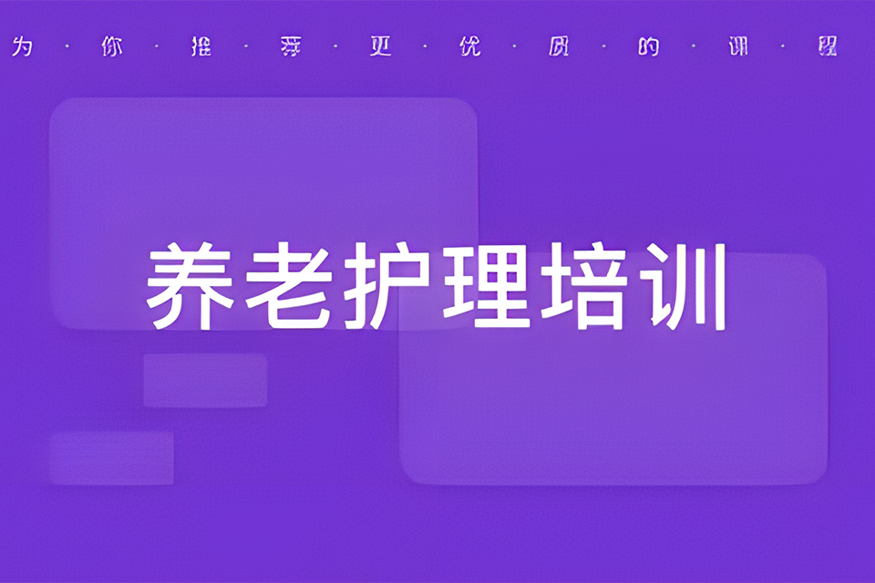 东莞养老护理培训
