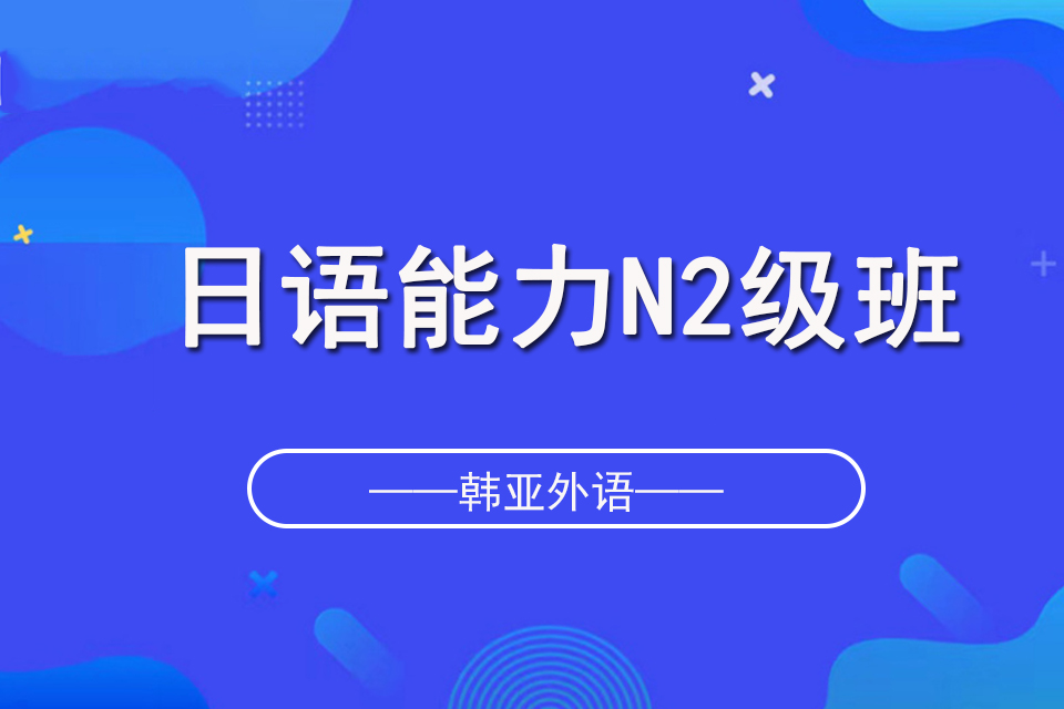 烟台日语能力N2级班