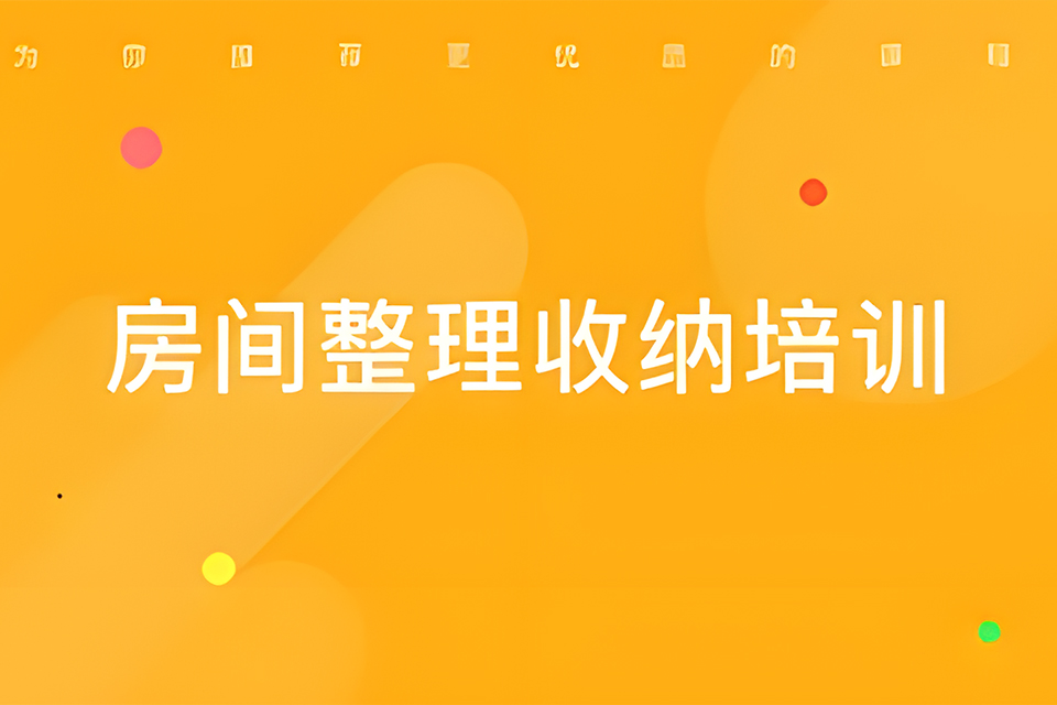 东莞房间整理收纳培训