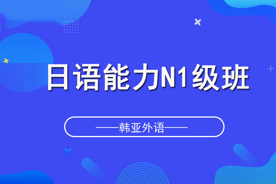 烟台日语能力N1级班