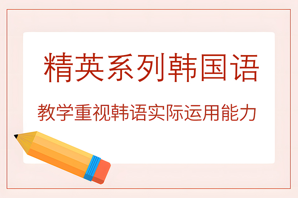 烟台精英系列韩国语