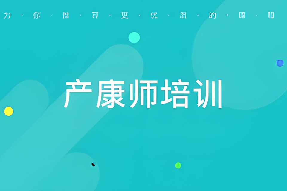 东莞产康师培训