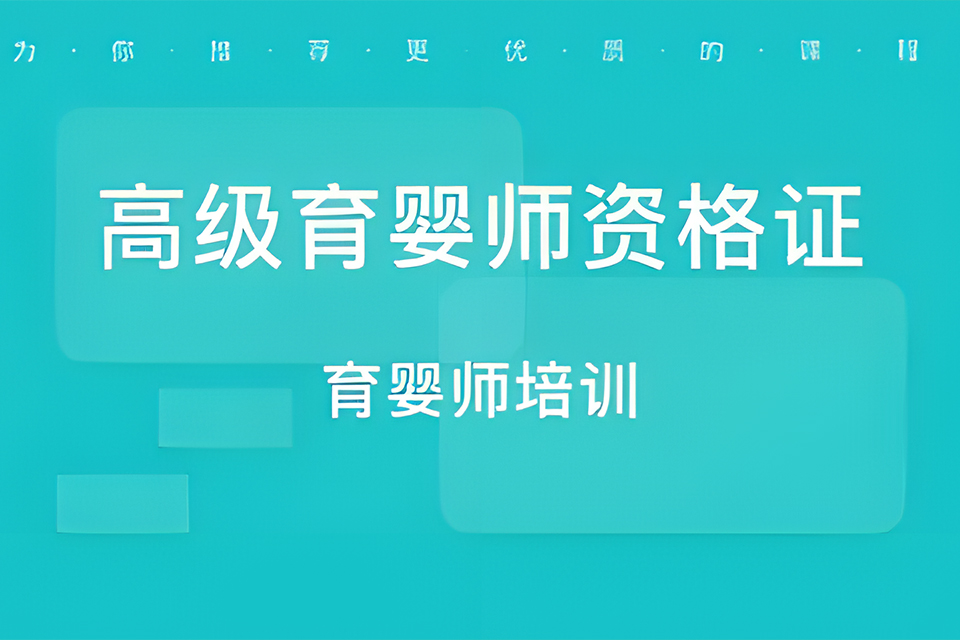 东莞高级育婴师资格证