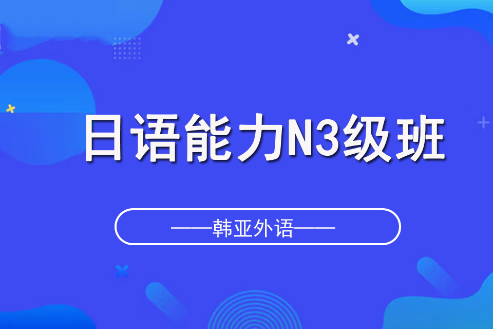 烟台日语能力N3级班