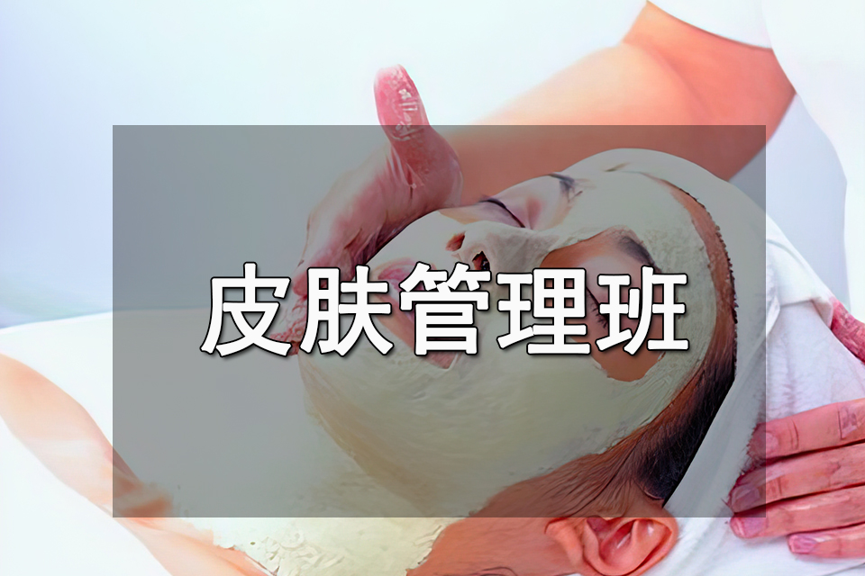 泉州皮肤管理班