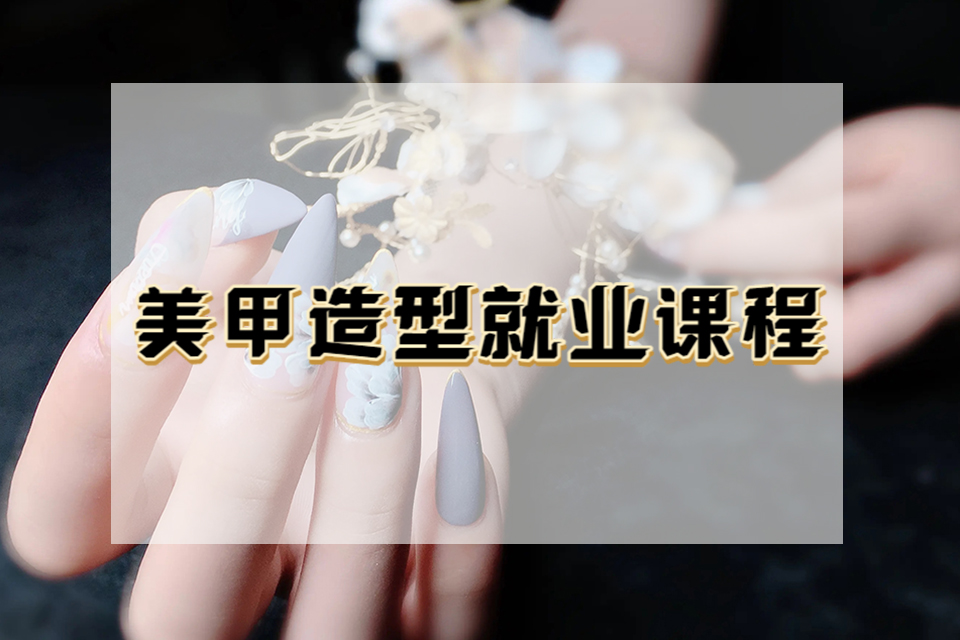 泉州美甲造型就业课程