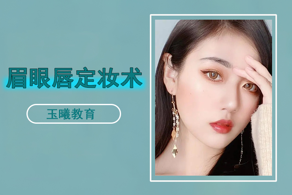 济南眉眼唇定妆术