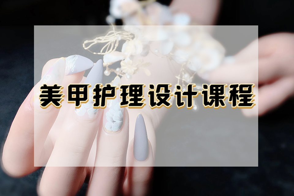 泉州美甲护理设计课程