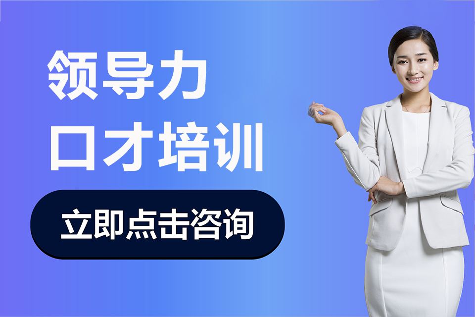 深圳领导力口才培训