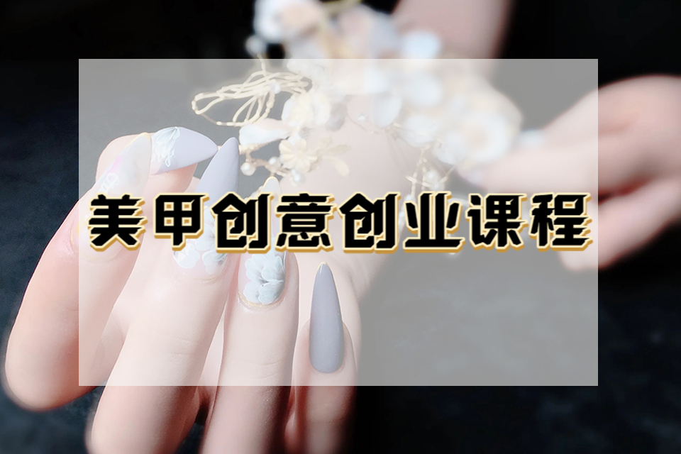 泉州美甲创意创业课程